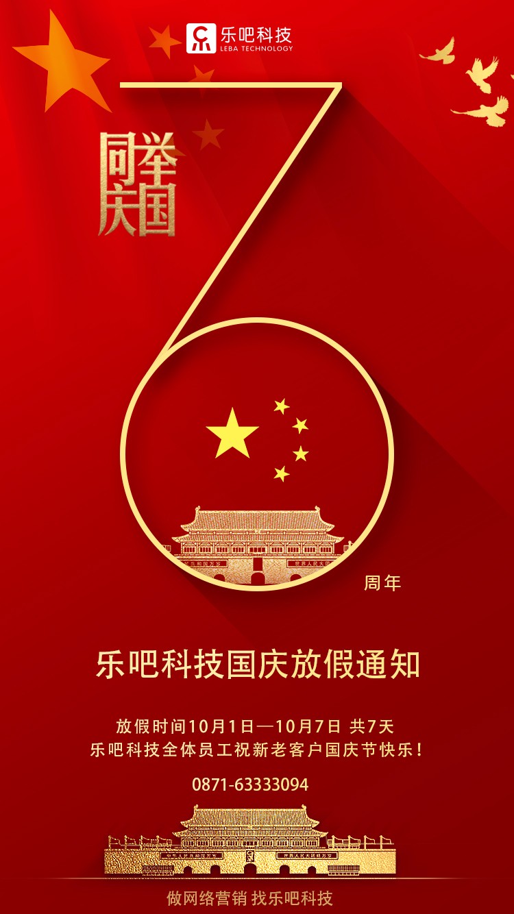 在此昆明乐吧科技全体员工祝新老客户国庆快乐,过一个平安快乐的小